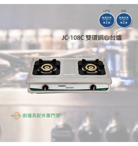 JC-108C 雙環銅心台爐